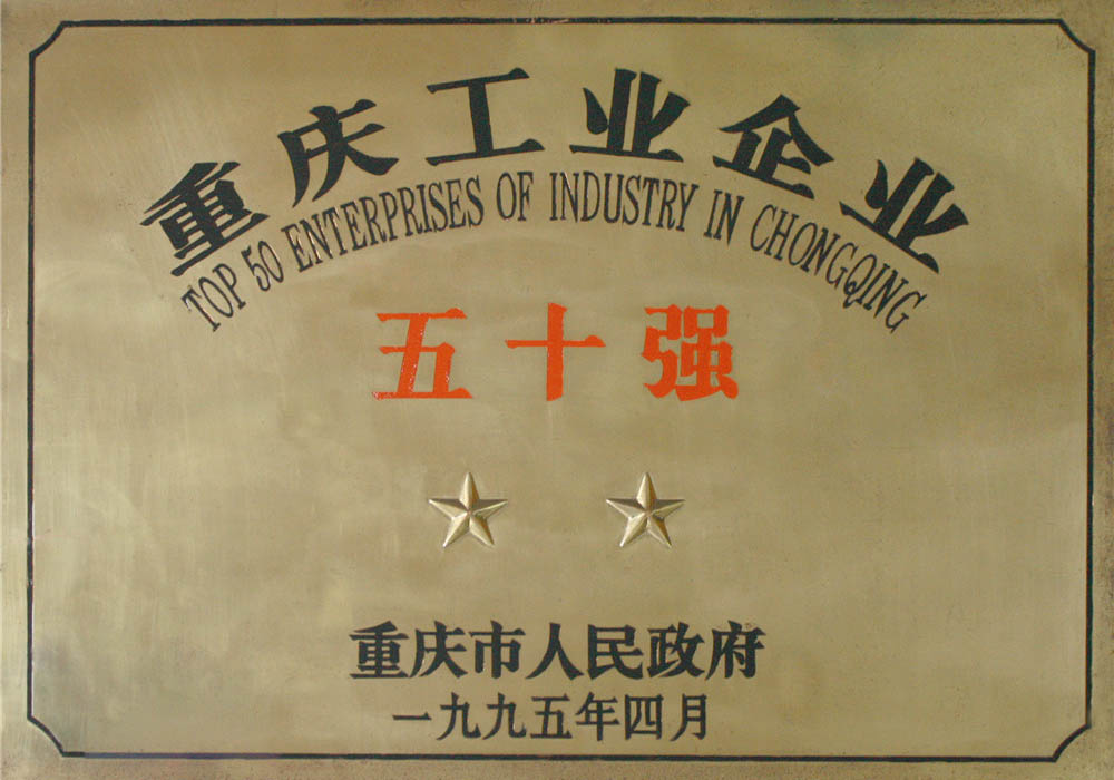 重慶工業(yè)企業(yè)五十強